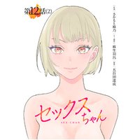 【単話】セックスちゃん 第12話(2)