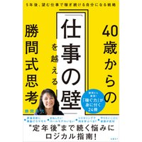 40歳からの「仕事の壁」を越える勝間式思考