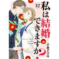 【単話売】私は結婚できますか？