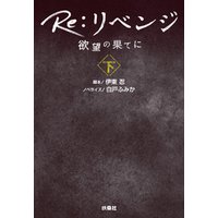 Re：リベンジ ─欲望の果てに─