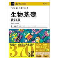 きめる！共通テスト 生物基礎 改訂版