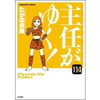 主任がゆく！（分冊版）　【第114話】