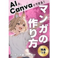 AIとCanvaでできる！マンガの作り方