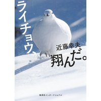 ライチョウ、翔んだ。（集英社インターナショナル）