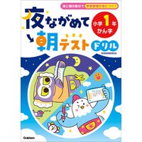 夜ながめて朝テストドリル 小学1年 かん字