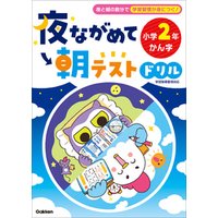 夜ながめて朝テストドリル 小学2年 かん字