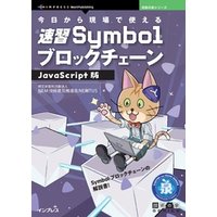 今日から現場で使える速習SymbolブロックチェーンJavaScript版