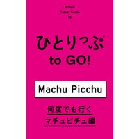 ひとりっぷ to GO！　何度でも行くマチュピチュ編