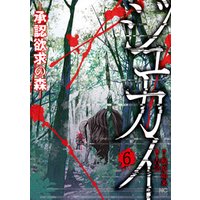 ジュカイ―承認欲求の森―　6