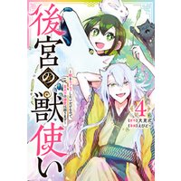 後宮の獣使い ～獣をモフモフしたいだけなので、皇太子の溺愛は困ります～ 4