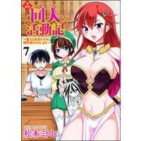 異世界同人活動記 ～魔王と勇者をネタに神作家をめざします～（分冊版）　【第7話】