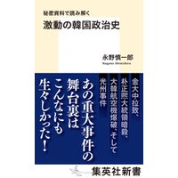 秘密資料で読み解く　激動の韓国政治史