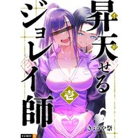 昇天（イか）せるジョレイ師 1巻