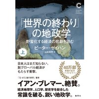 「世界の終わり」の地政学　野蛮化する経済の悲劇を読む　上（集英社シリーズ・コモン）