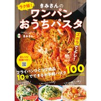 ラク短！ きみさんのワンパンおうちパスタ