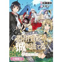 器用貧乏、城を建てる ～開拓学園の劣等生なのに、上級職のスキルと魔法がすべて使えます～@COMIC【分冊版】