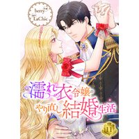 濡れ衣令嬢のやり直し結婚生活【ページ版】