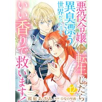 悪役令嬢に転生したら異臭漂う世界だったので、いい香りで救います！【単話版】