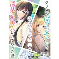 クラスのぼっちギャルをお持ち帰りして清楚系美人にしてやった話【分冊版】（コミック）　２１話