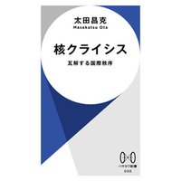 核クライシス　瓦解する国際秩序