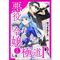 悪役令嬢と極道P 異世界のヤクザ、乙女ゲームの悪役令嬢をプロデュースする。（分冊版）　【第8話】