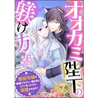 オオカミ陛下の躾け方 悪役令嬢は破滅フラグと一夜を共にしてしまったけど、溺愛させます！ コミック版（分冊版）