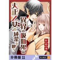 異界の吸血鬼は大正乙女の純潔を願う 【分冊版】