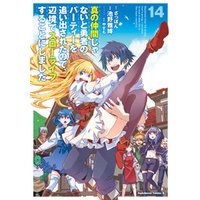 真の仲間じゃないと勇者のパーティーを追い出されたので、辺境でスローライフすることにしました