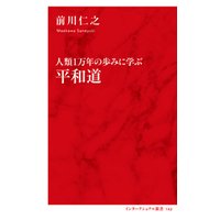 人類１万年の歩みに学ぶ　平和道（インターナショナル新書）