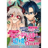 追放された錬金術師は無自覚に伝説となる ヤンデレ妹（王国の守護竜）と一緒に辺境で幸せに暮らします！ WEBコミックガンマぷらす連載版