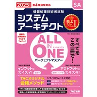 2025年度版 ALL IN ONE パーフェクトマスター システムアーキテクト