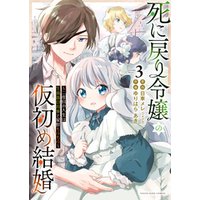 死に戻り令嬢の仮初め結婚 ～二度目の人生は生真面目将軍と星獣もふもふ～（3）