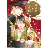 軍人さんと金平糖【単行本版】