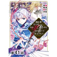 【単話版】運命の番？ならばその赤い糸とやら切り捨てて差し上げましょう@COMIC 第41話