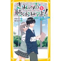 きみの声を聴かせてよ！　氷王子の裏の顔はイケボな配信者！？