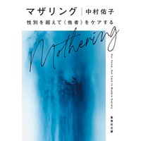 マザリング　性別を超えて〈他者〉をケアする