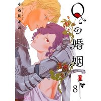 Qの婚姻 【分冊版】