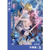 愛する人を殺す時、私は何を思うだろう【分冊版】  (ラワーレコミックス)8