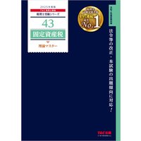 税理士 43 固定資産税 理論マスター 2025年度版