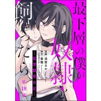 最下層の僕が奴隷を飼ったら ―監禁観察日記―（分冊版）　【第18話】