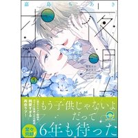 夜明けのポラリス【電子限定かきおろし漫画付】　3