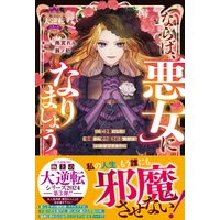 ならば、悪女になりましょう～亡き者にした令嬢からやり返される気分はいかがですか？～【極上の大逆転シリーズ2024】【SS付き】