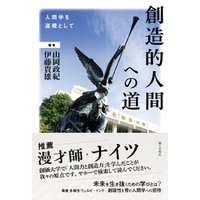 創造的人間への道：人間学を道標として