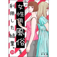 私が女性用風俗を利用した結果。（分冊版）