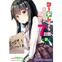 クーデレすぎる未来の嫁の面倒な7日間【第58話】