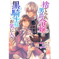 捨てられ男爵令嬢は黒騎士様のお気に入り　連載版