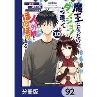 魔王になったので、ダンジョン造って人外娘とほのぼのする【分冊版】