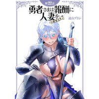 【単話】勇者さまは報酬に人妻をご希望です 第22話