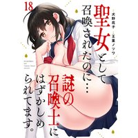 聖女として召喚されたのに…謎の召喚士にはずかしめられてます。【フルカラー】