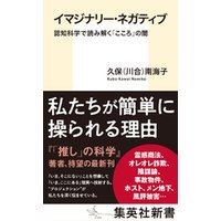 イマジナリー・ネガティブ　認知科学で読み解く「こころ」の闇